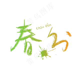 黄绿色春分艺术字