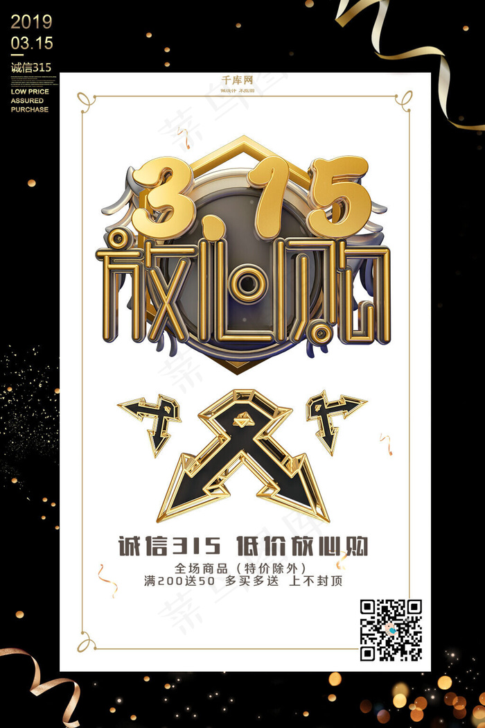 3.15放心购3月15日消费者保护日促销黑金海报