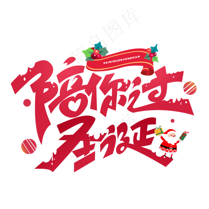 陪你过圣诞创意字体(3000*3000px 	      )psd模版下载