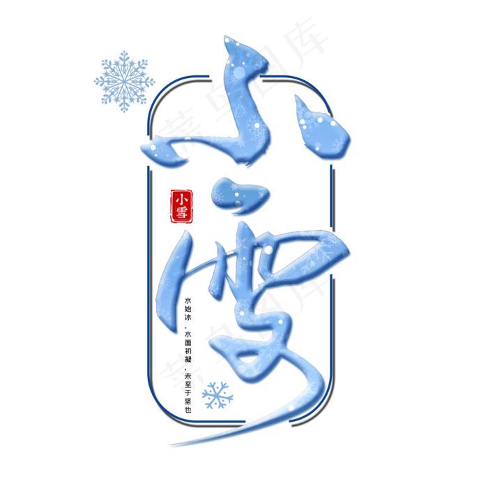 小雪毛笔艺术字体(2000*2000px 	      )psd模版下载