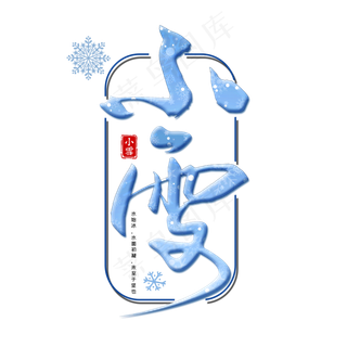 小雪毛笔艺术字体