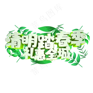 绿色清明踏青艺术字体