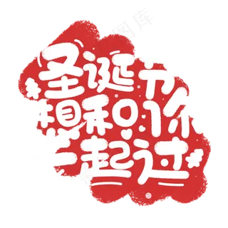 圣诞节想和你一起过文案商业手绘字体