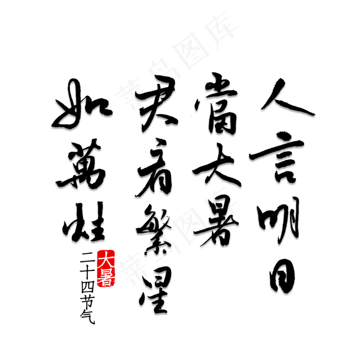 人言明日当大暑君看繁星如万炷(2000X2000(DPI:150))psd模版下载