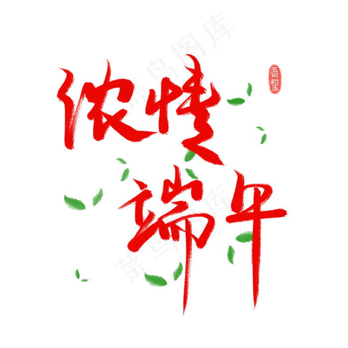 端午节字体设计(2000X2000(DPI:300))psd模版下载