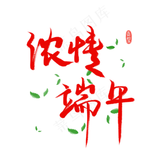 端午节字体设计