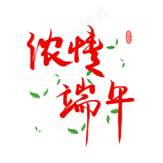 端午节字体设计