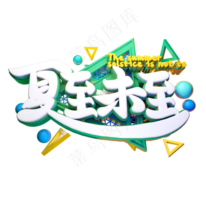 夏至未至立体字体设计(2500X2500(DPI:150))psd模版下载