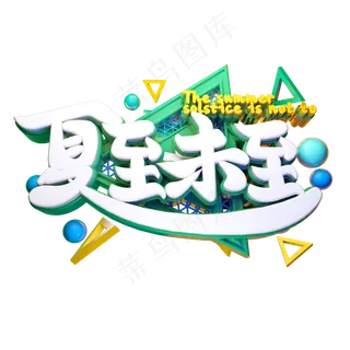夏至未至立体字体设计