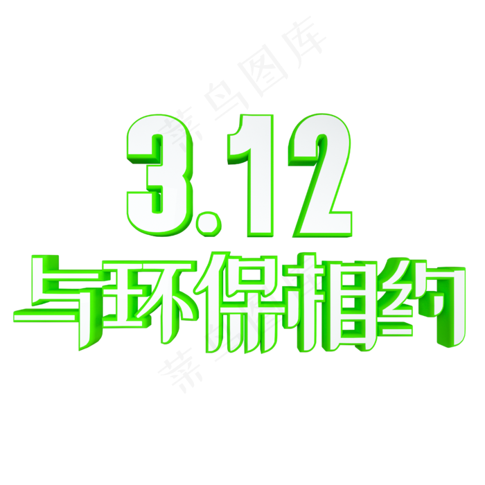 312与环保相约绿色环保艺术字(2500X2500(DPI:300))psd模版下载