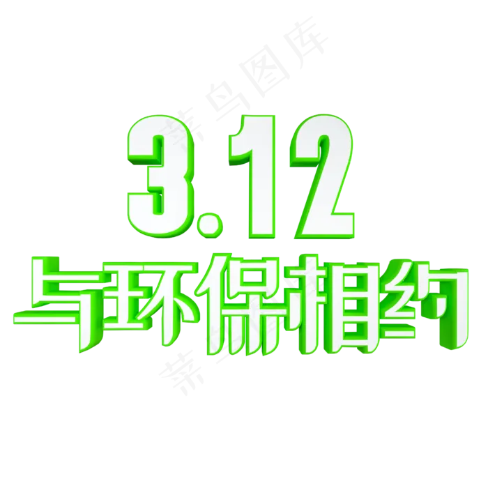 312与环保相约绿色环保艺术字(2500X2500(DPI:300))psd模版下载