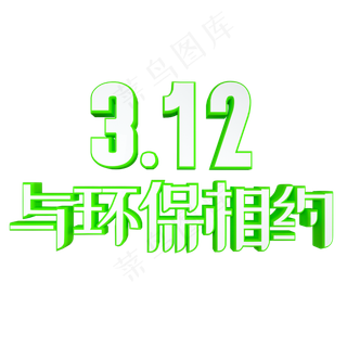 312与环保相约绿色环保艺术字