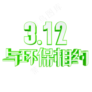 312与环保相约绿色环保艺术字