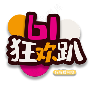 艺术字61狂欢趴