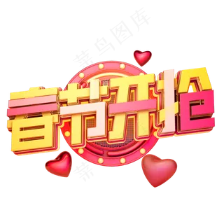 C4D艺术字新年素材春节开抢字体元素