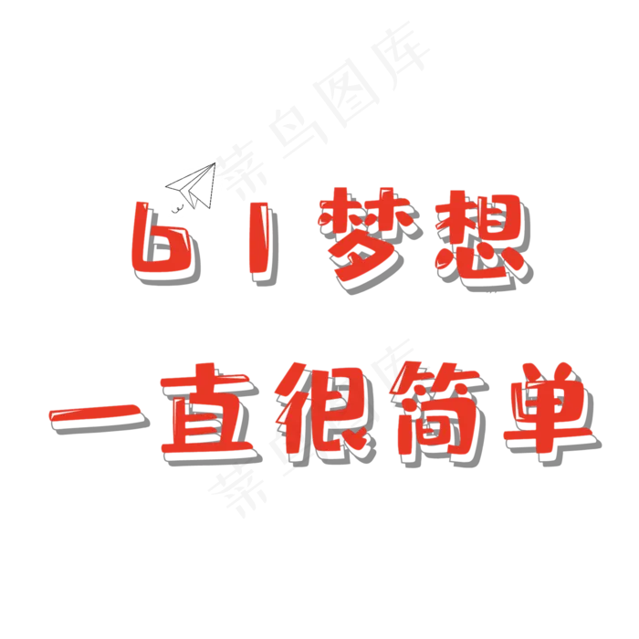 61梦想一直很简单六一乐翻天一起过六一缤纷节日欢乐六一儿童节快乐儿童节六一儿童节小朋友的节日
