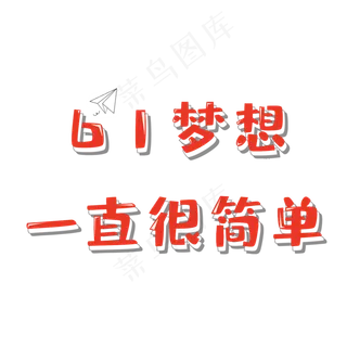 61梦想一直很简单六一乐翻天一起过六一缤纷节日欢乐六一儿童节快乐儿童节六一儿童节小朋友的节日