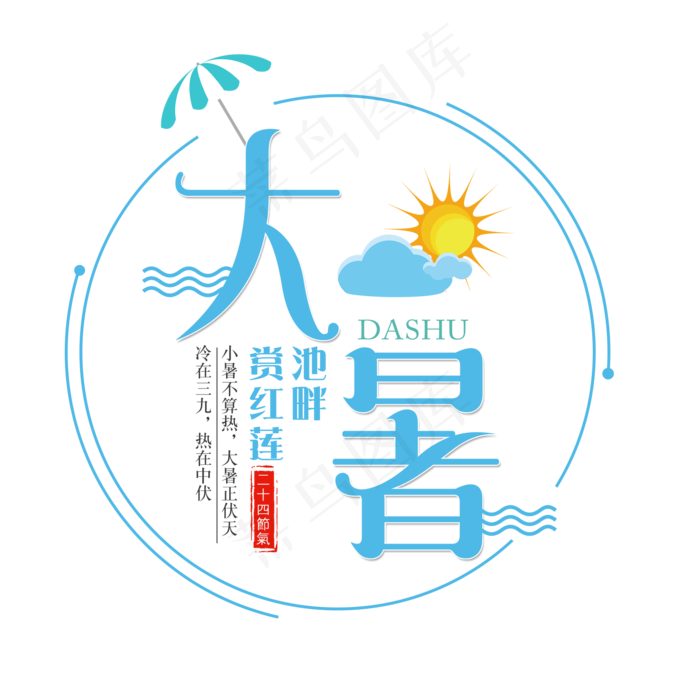 二十四节气大暑艺术字免扣PNG