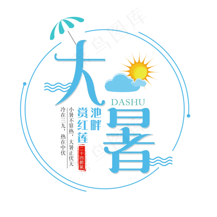 二十四节气大暑艺术字免扣PNG(2000X2000(DPI:300))psd模版下载