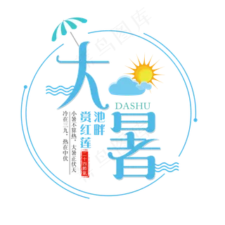 二十四节气大暑艺术字免扣PNG