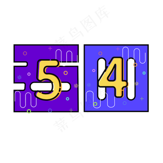 彩色文字艺术字节日五四青年节