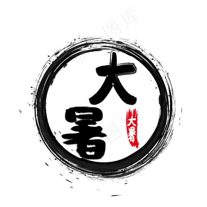 大暑节气毛笔中国风艺术字(2000X2000(DPI:150))ai矢量模版下载