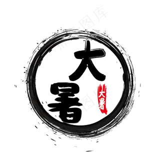 大暑节气毛笔中国风艺术字
