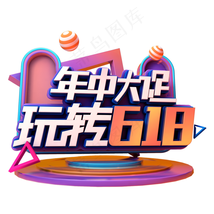 年中大促玩转618