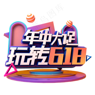 年中大促玩转618