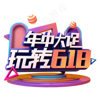 年中大促玩转618