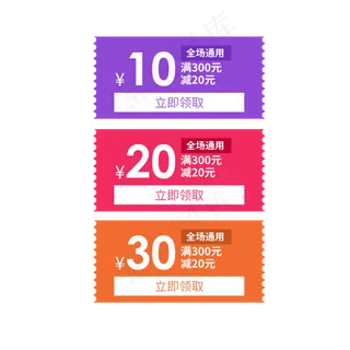 惠券淘宝天猫京东电商促销满减优,免抠元素