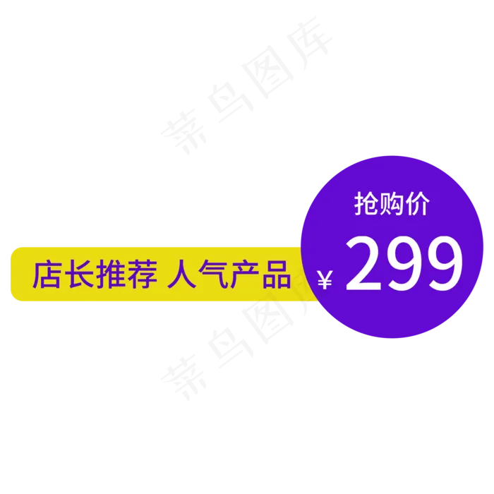 电商通用标签人气产品(2000X2000(DPI:300))psd模版下载