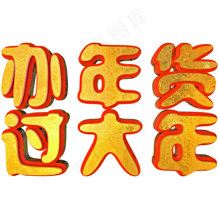 办年货过大年金色立体C4D艺术字