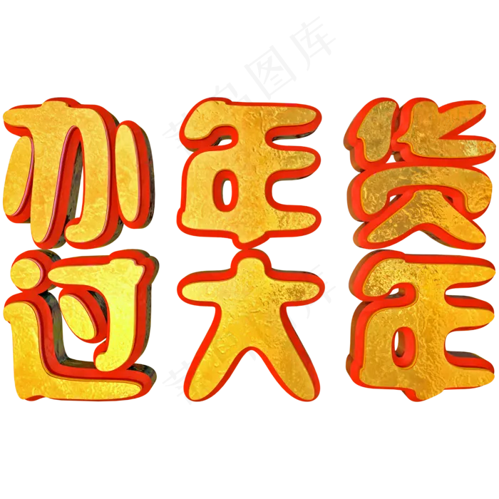 办年货过大年金色立体C4D艺术字(2000X2000(DPI:300))psd模版下载