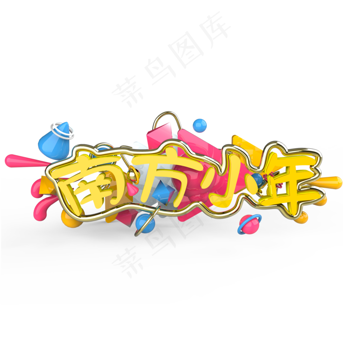 南方小年艺术字(2000X2000(DPI:300))psd模版下载
