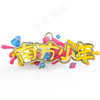 南方小年艺术字