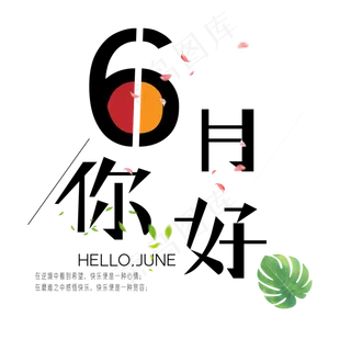 你好6月艺术字