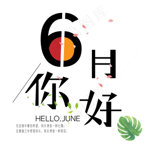 你好6月艺术字