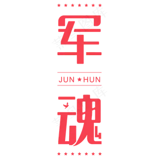 八一建军节军魂字体设计