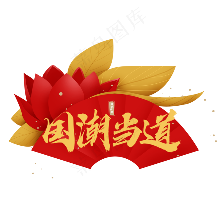 国潮当道(2000X2000(DPI:150))psd模版下载