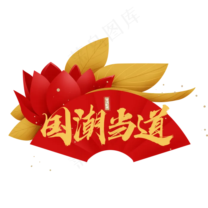 国潮当道(2000X2000(DPI:150))psd模版下载