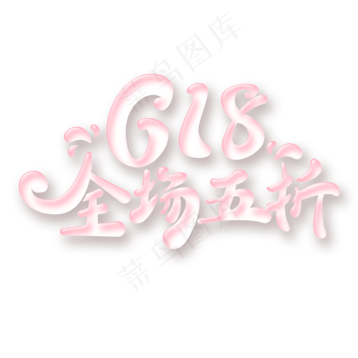 618全场五折字体元素艺术字