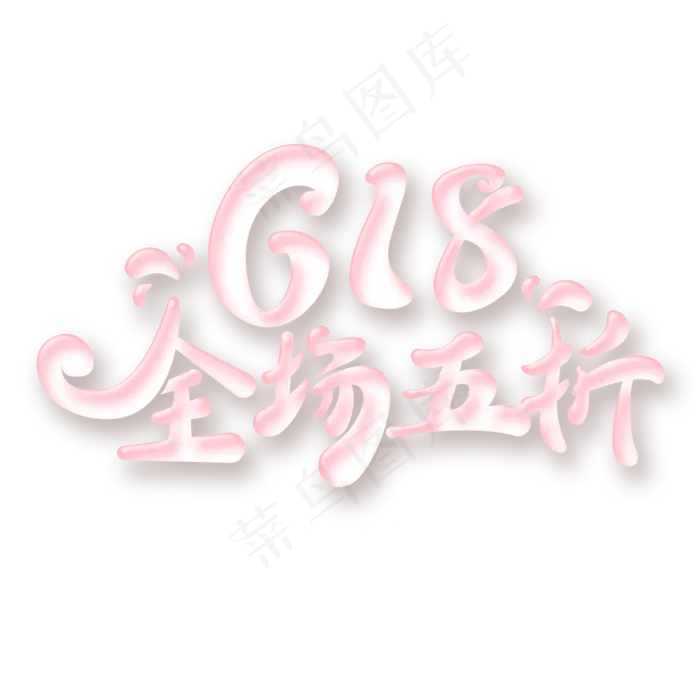 618全场五折字体元素艺术字(5017X3543(DPI:300))psd模版下载
