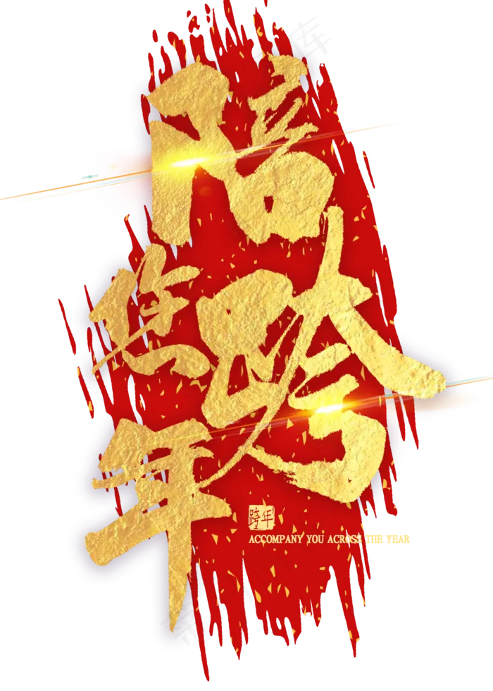 陪您跨年金色书法(2000X2800(DPI:300))psd模版下载