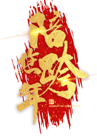 陪您跨年金色书法