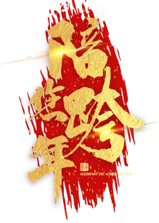 陪您跨年金色书法 陪您跨年金色书法