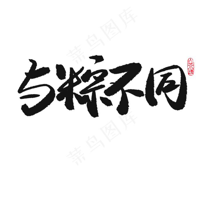 端午节黑色系毛笔字与粽不同