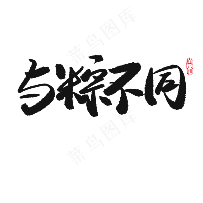 端午节黑色系毛笔字与粽不同(2000X2000(DPI:150))psd模版下载