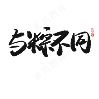 端午节黑色系毛笔字与粽不同