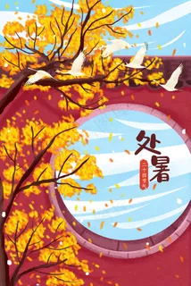 处暑大暑小暑配图 处暑大暑小暑配图